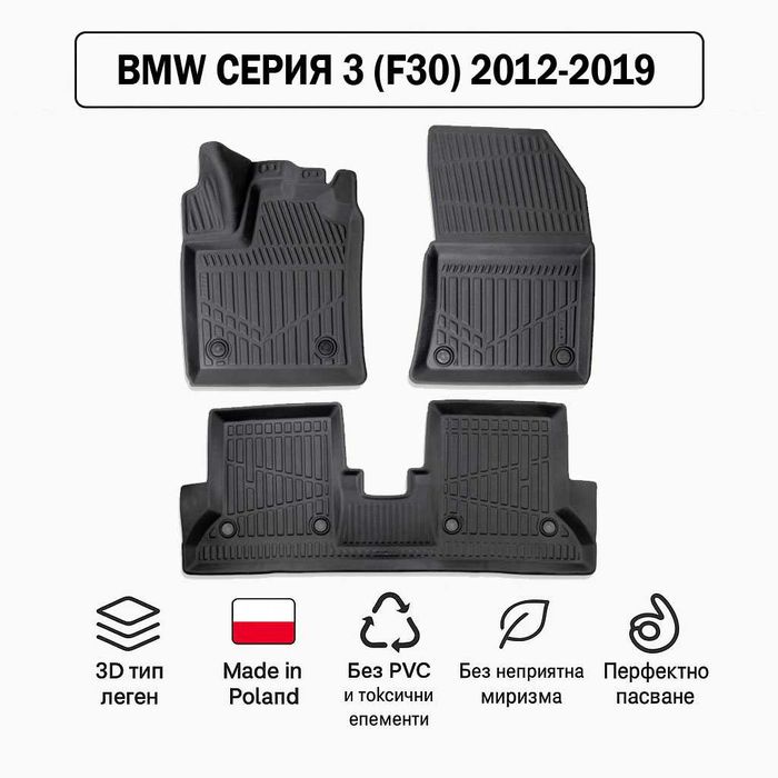3D Гумени стелки Erpassan за BMW Серия 3 (F30) 2012–2019