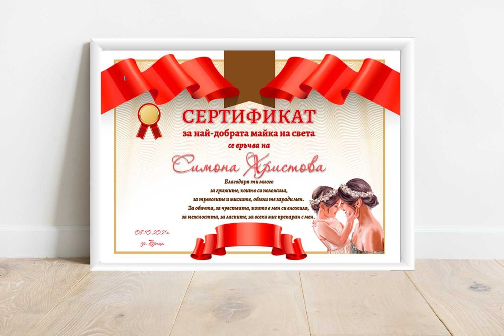 Грамота за най-добра майка / баба / приятелка / съпруга
