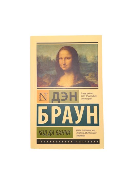 Дэн Браун «Код Да Винчи»