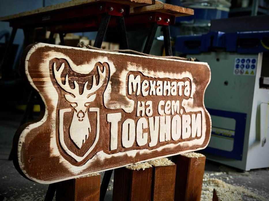 Дървени табели за подарък