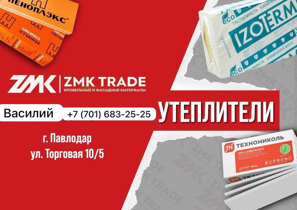 Утеплитель в ассортименте
