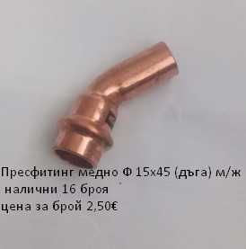 Прес фитинги за медни тръби