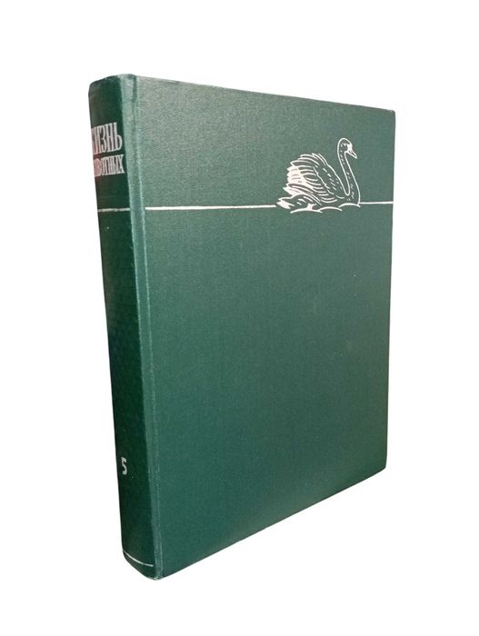 Жизнь животных в 7 книгах (СССР)