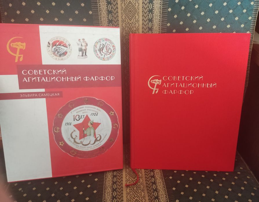 Книга Советский агитационный фарфор