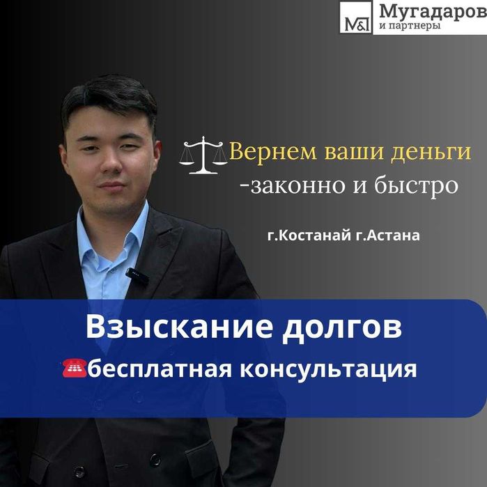 Юрист-Адвокат, Взыскание средств с ТОО, ИП , физ. лиц ,Досудебная урег