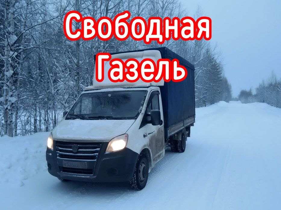 Грузоперевозки газель услуги