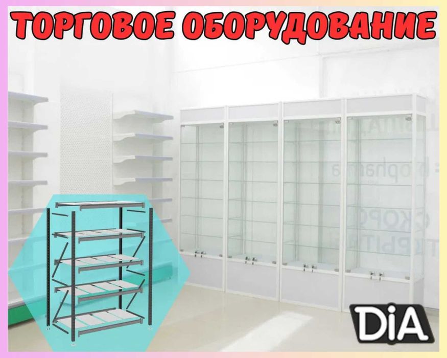 Торговое оборудование для магазина, стеллаж, прилавок витрина