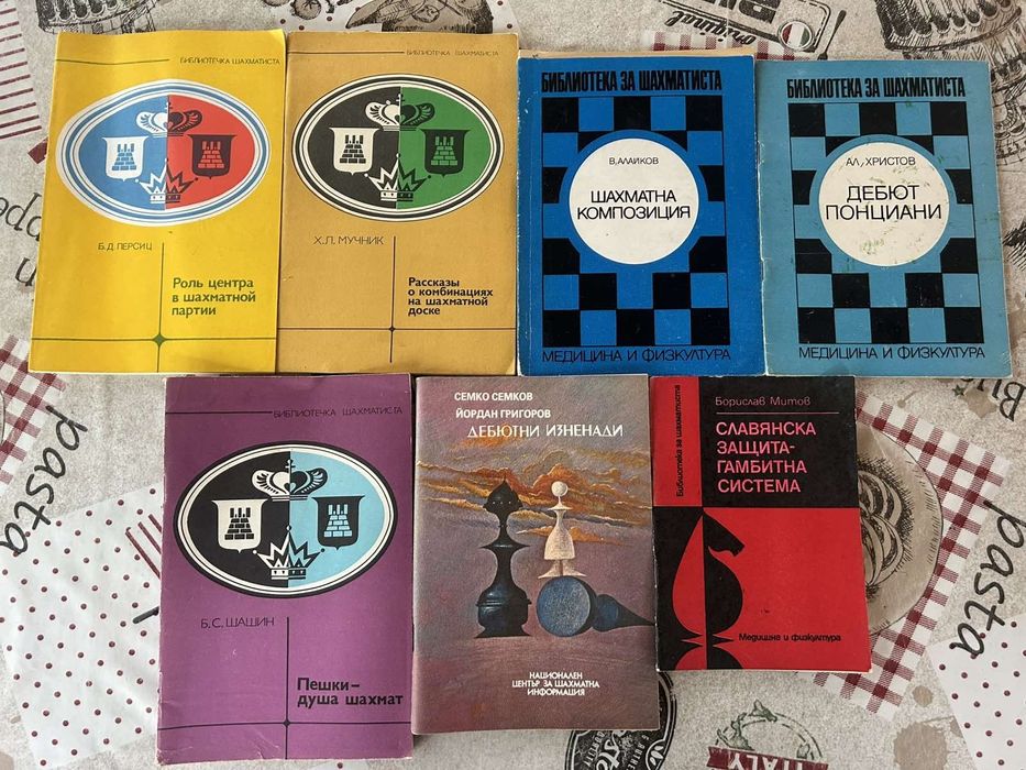 Книги за шахмат на български и руски език