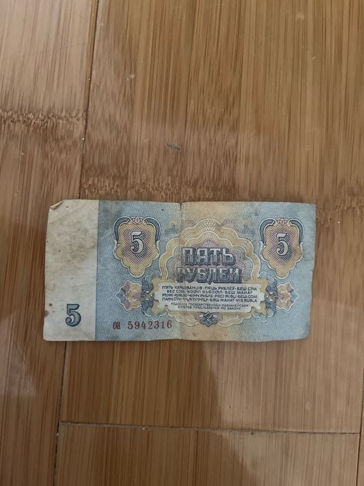Советские пять рублей 1961 г.