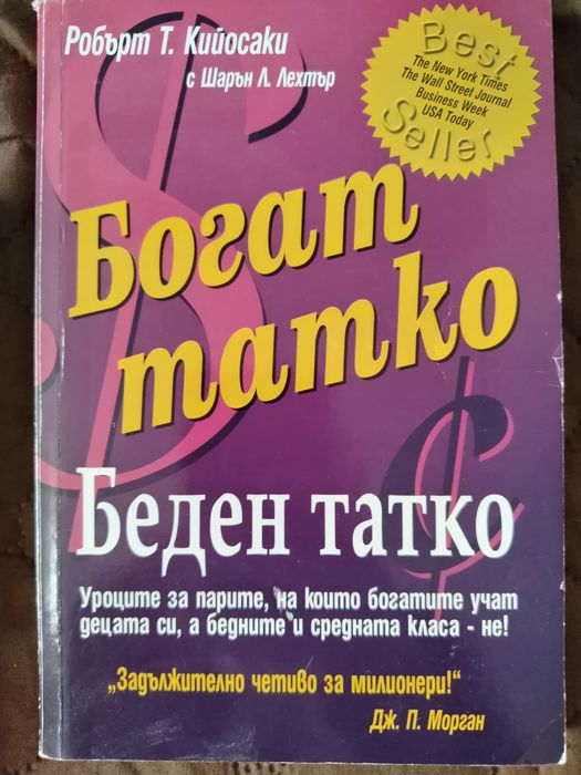 Богат татко беден татко - Книги психология, философия