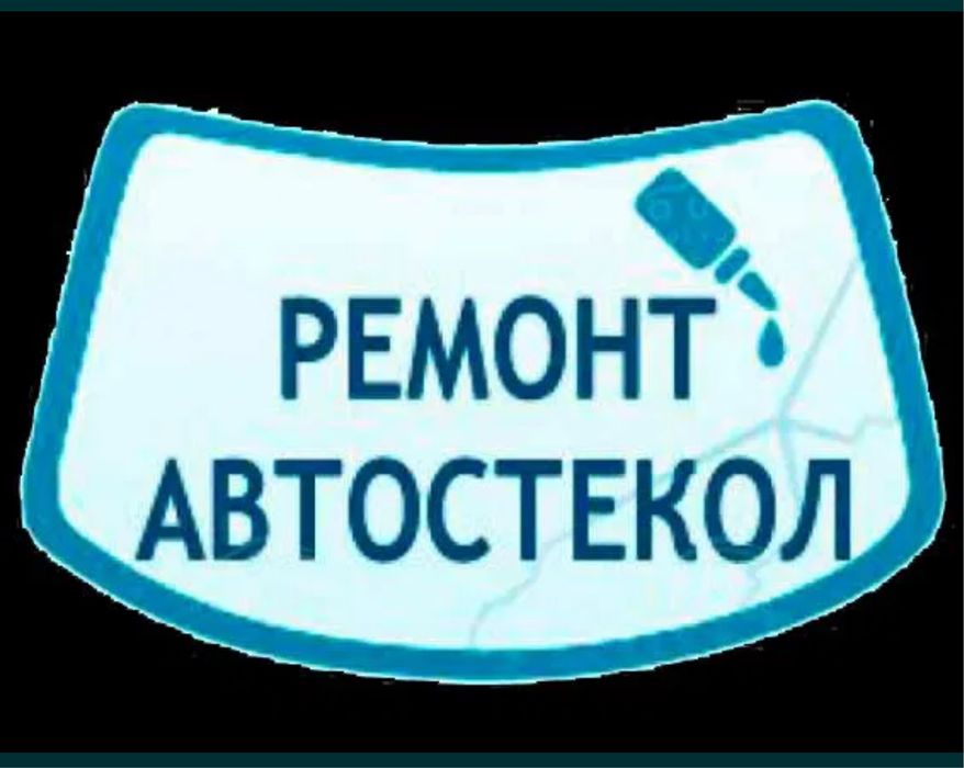 Реставрация Автостекла Ремонт лобовое быстро и качественно