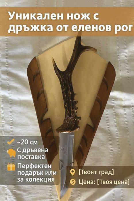 Ръчно изработен нож с дръжка от еленов рог
