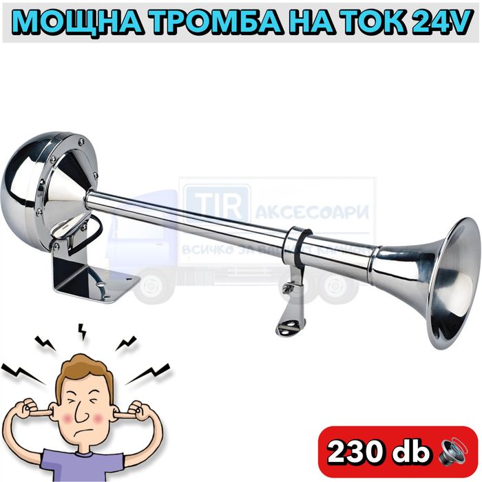 24V ЕДИНИЧНА ТРОМБА НА ТОК! Тромба за камион Единична Тромба за Камион