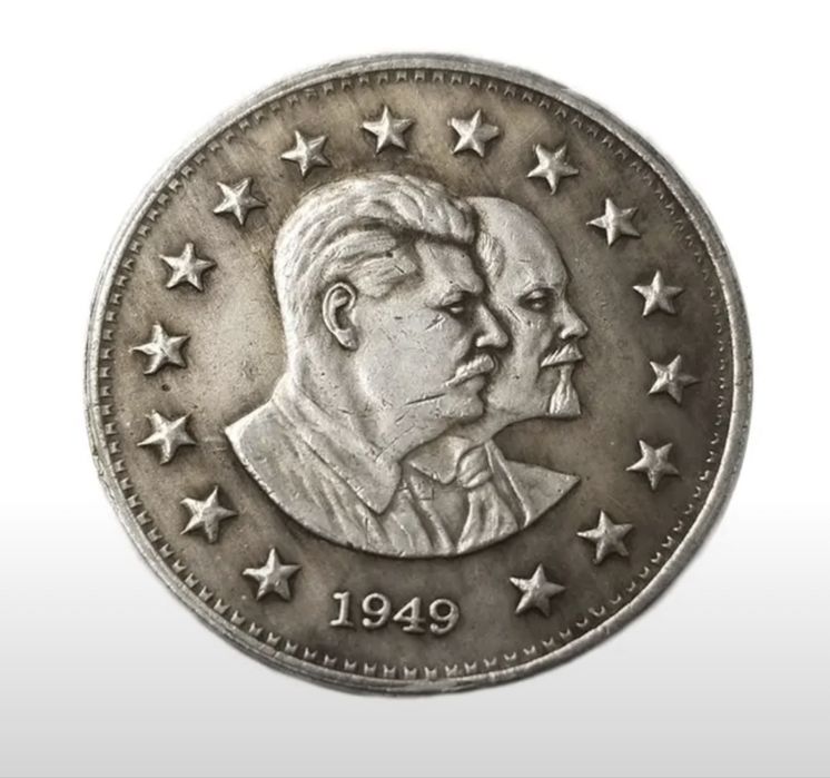 Памятная монета 1949 ссср