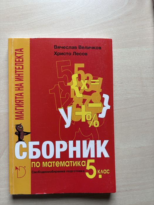 Сборници за 5ти и 6ти клас по МАТ и БЕЛ