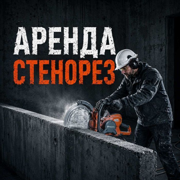 Кольцерез аренда. Стенорез, бетонорез Строительное оборудование в арен
