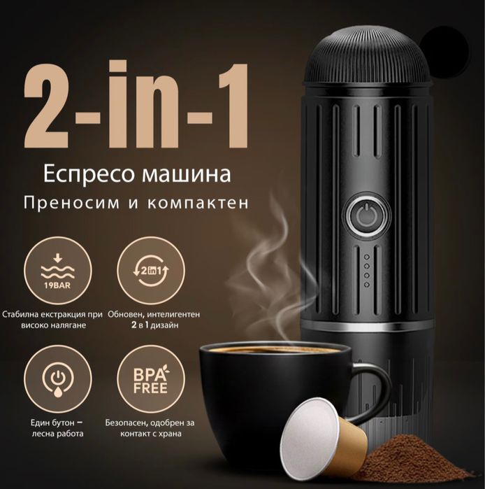 Премиум преносима кафемашина с включени аксесоари