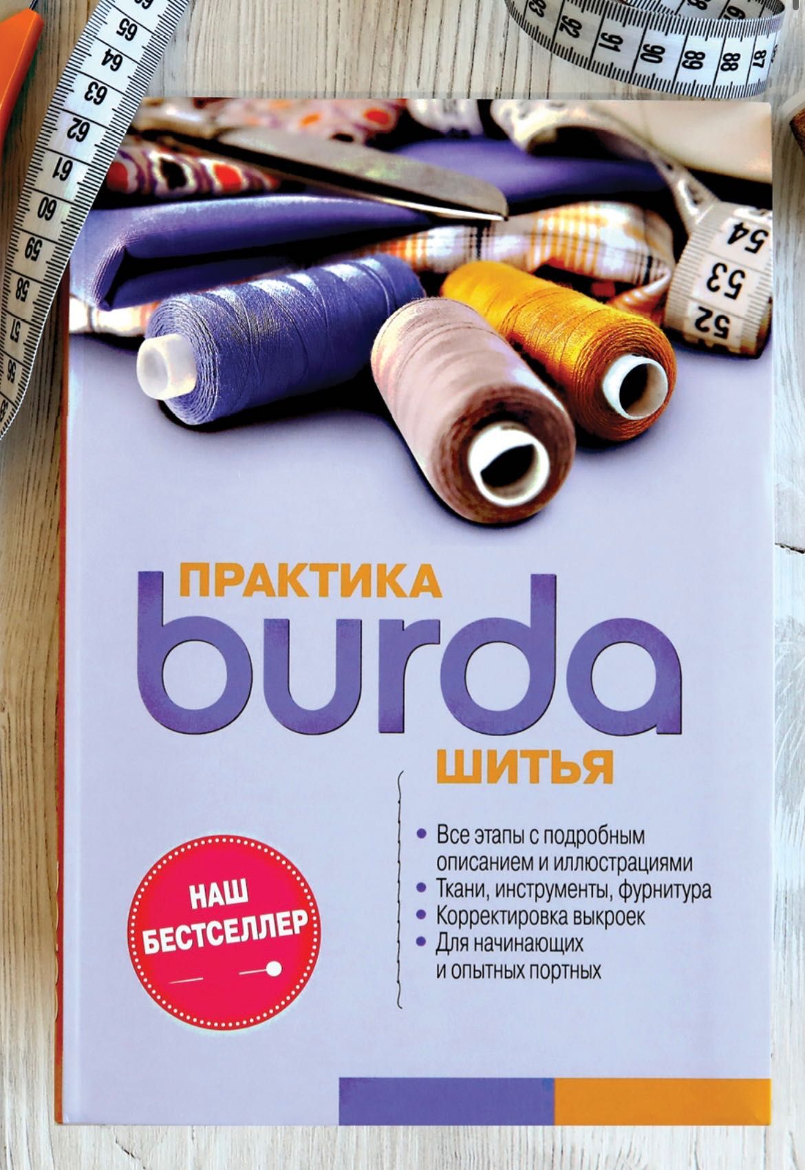 Книга Burda. Практика шитья