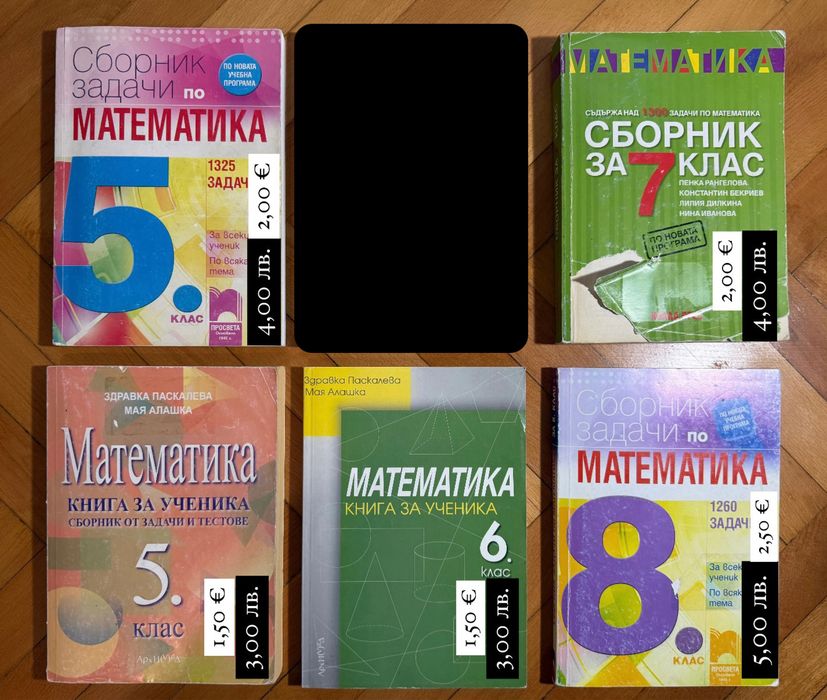 УЧЕБНИЦИ по математика ООП 11. кл и СБОРНИЦИ по математика 5.-8. кл