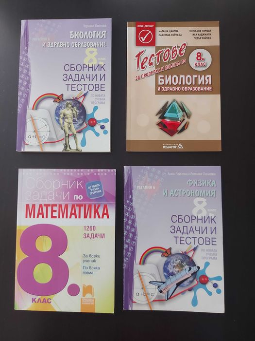 8 клас и 9 клас - учебници и сборници