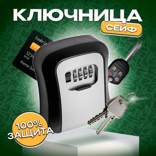 Сейф-ключница кодовая
ВАЖНО! После установки кода - СФОТОГРАФИРУЙТЕ ег