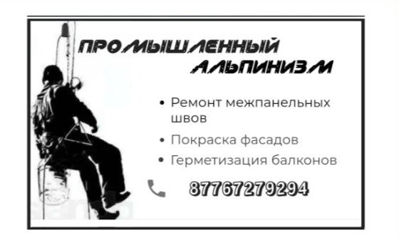 Промышленный альпинизм