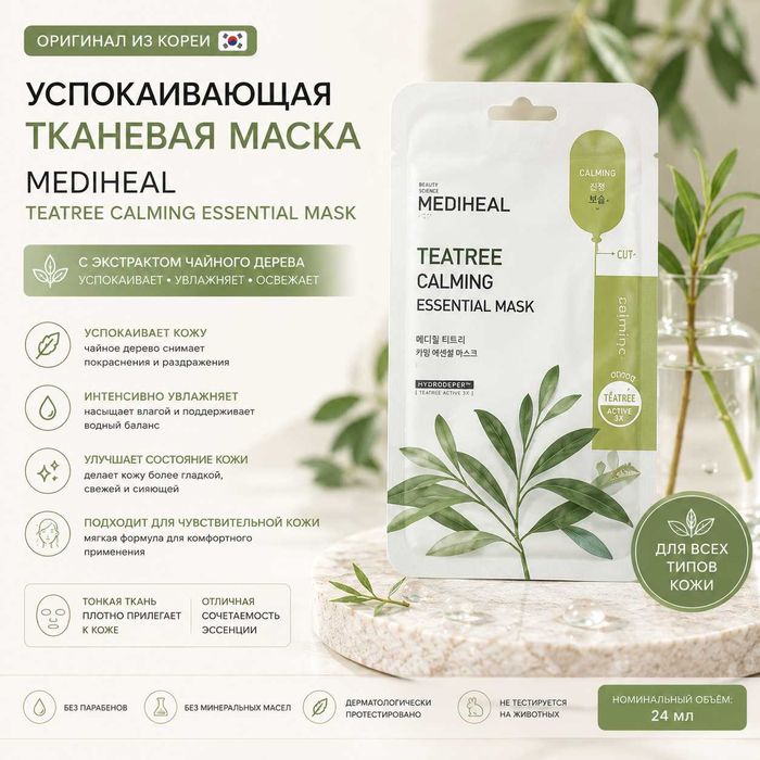 Mediheal Teatree Calming Essential Mask 24 мл