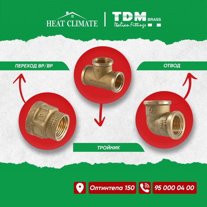 Трубы и фитинги Италия TDM BRASS