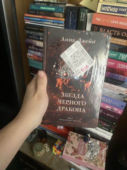 Анна Джейн трилогия нежеланная невеста. Наследница черного дракона.