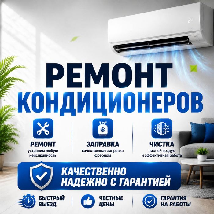 Ремонт заправка чистка кондиционеров установка