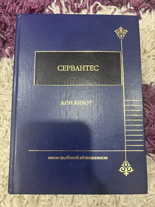 Книга Дон Кихот!