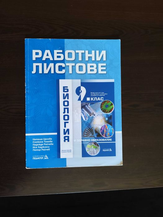 Учебни тетрадки по биология част 1 и 2 за 9 клас