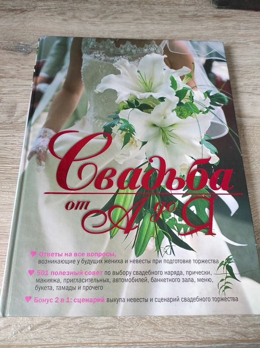Книга Свадьба от А до Я