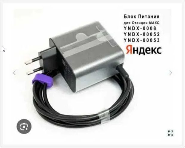 Блок питания, для колонки Алиса и для Алисы 2 (адаптер-зарядка).