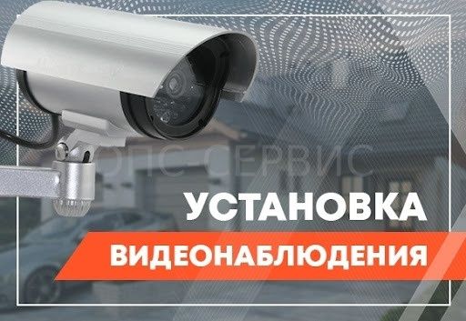 Установка видеонаблюдения