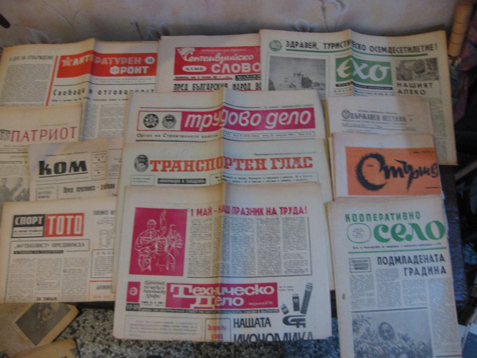 Стари вестници от 40 - 80 години на миналия век