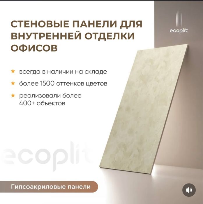 Ecoplit внутренний гипсакриловые панели