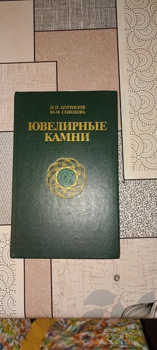 Продаю книгу Ювелирные камни