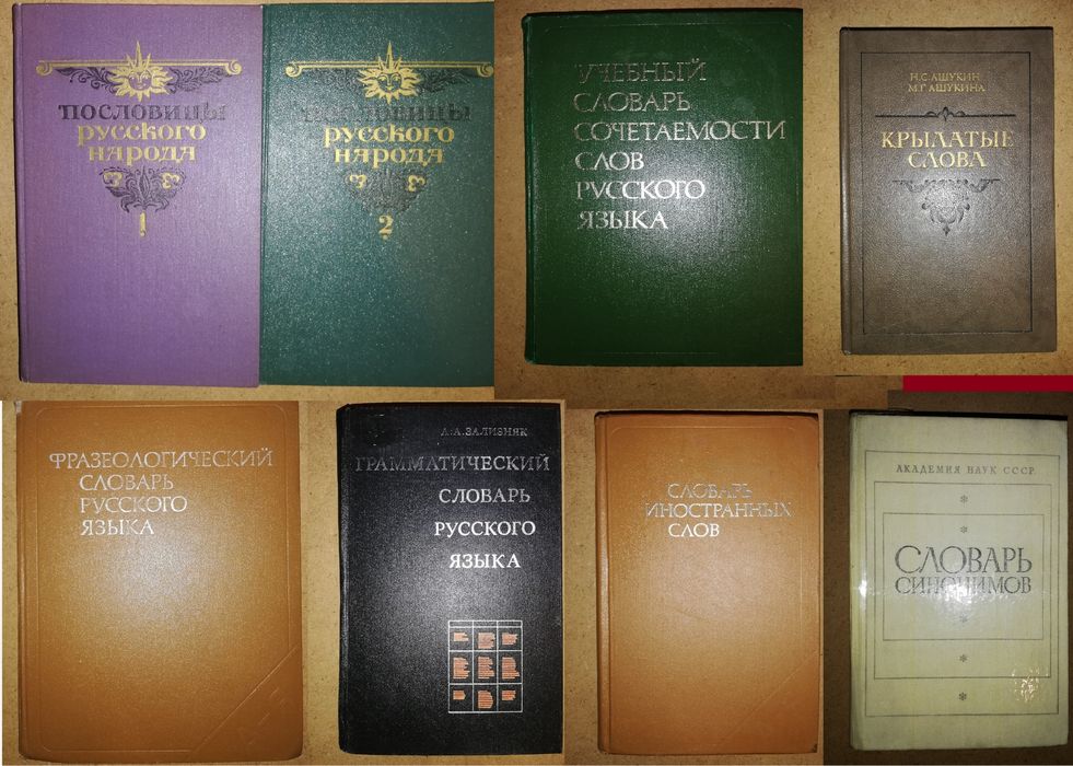 Словари Русского языка