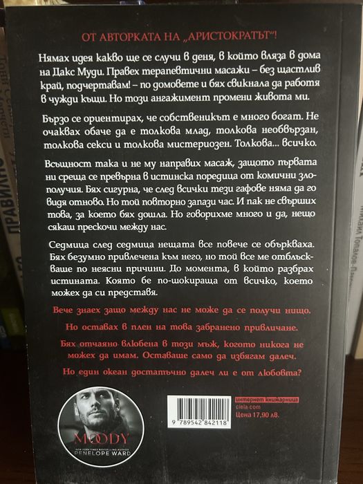 Забранено привличане-Пенелъпи Уорд