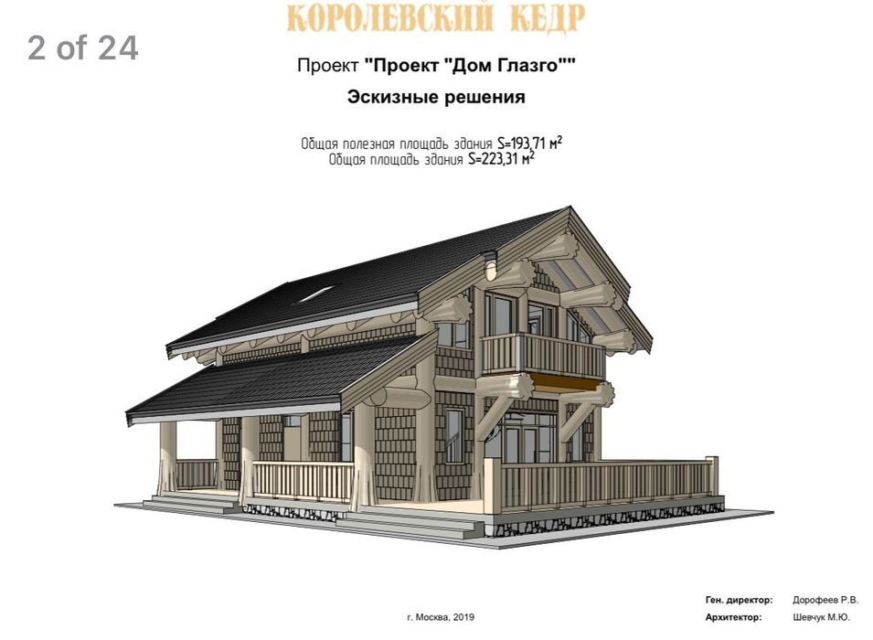 Дом- Сруб из Кедра « Дом Глазго»