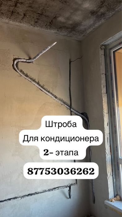 Кондиционер  установка штроба