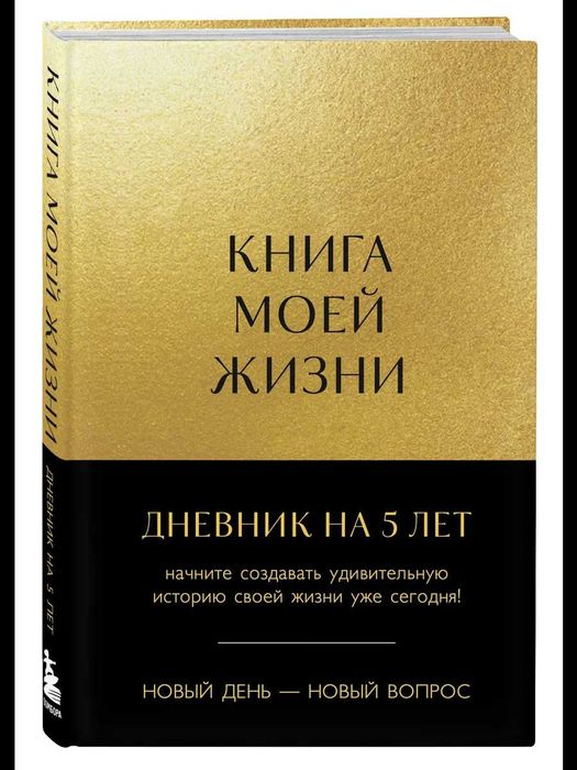Пятибук "Книга моей жизни. Дневник на 5 лет"