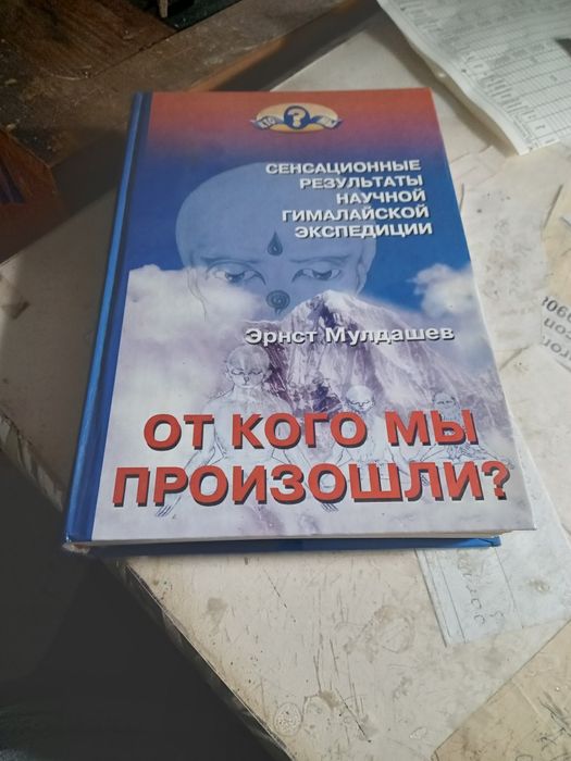 Книга.От кого мы произошли