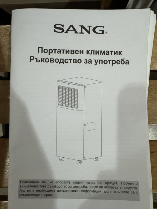 Протативен климатик Sang