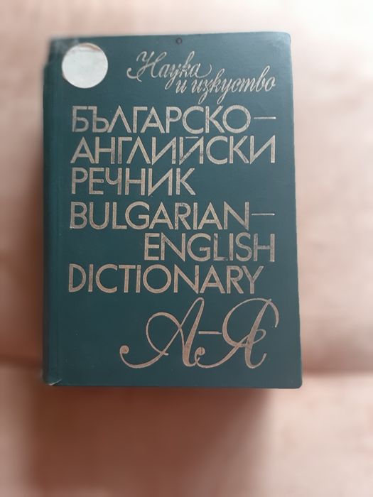 Речник - българско-английски