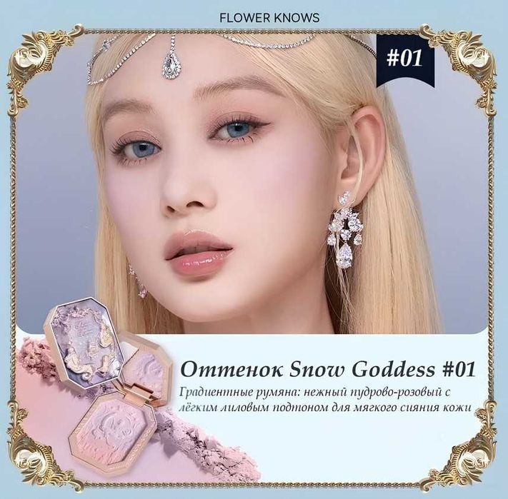 Румяна Flower knows