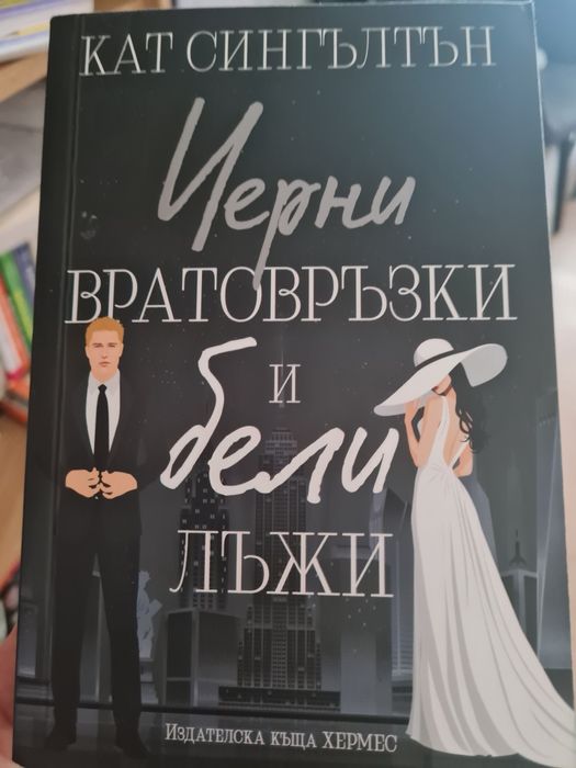 Черни вратовръзки и бели лъжи Кат Сингълтън