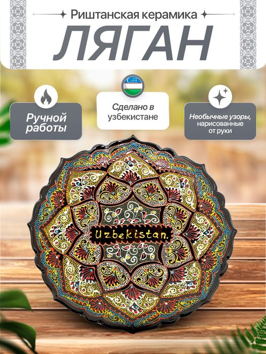 Риштон керамика кулда ясалган лагантлар берим накишлар билан безатилга
