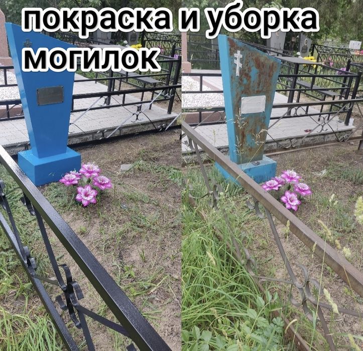 Краска и уборка могил